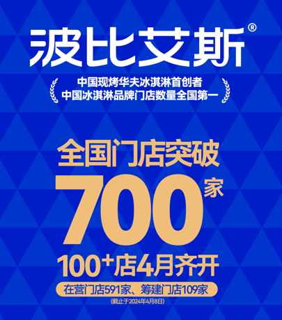 波比有喜——门店突破700店啦！4月百店齐开！