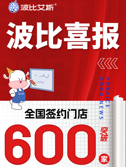 波比艾斯门店突破600店啦！