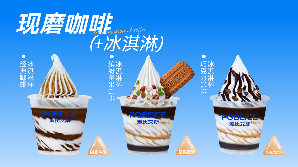 现磨咖啡+冰淇淋系列
